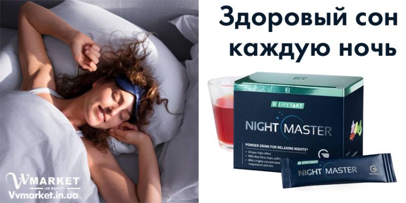 Возьми с собой Набор Найт Мастер (Night Master) 3 шт, LR обладает расслабляющим эффектом и позволяет вам быстрее заснуть